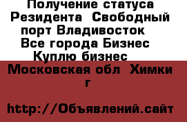 Получение статуса Резидента “Свободный порт Владивосток“ - Все города Бизнес » Куплю бизнес   . Московская обл.,Химки г.